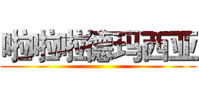 啦啦啦德玛西亚 ()
