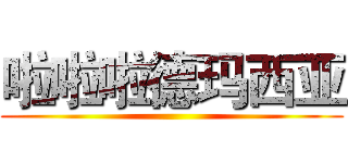 啦啦啦德玛西亚 ()