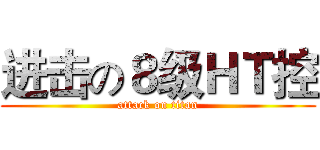 进击の８级ＨＴ控 (attack on titan)