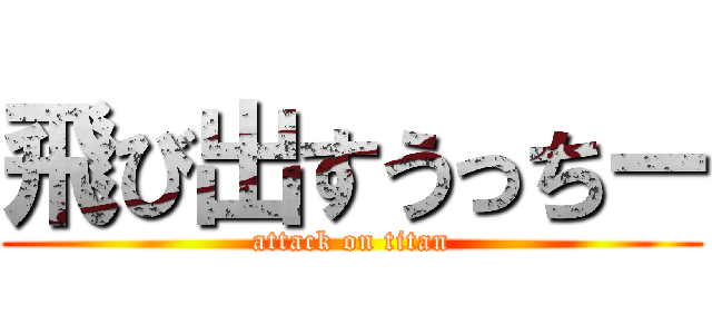 飛び出すうっちー (attack on titan)