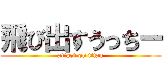 飛び出すうっちー (attack on titan)