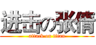 进击の张倩 (attack on titan)