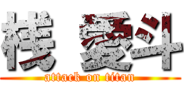 桟 愛斗 (attack on titan)