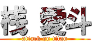 桟 愛斗 (attack on titan)