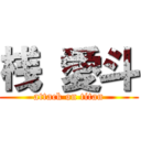 桟 愛斗 (attack on titan)