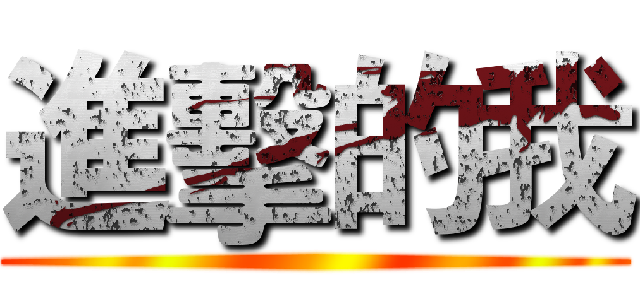 進擊的我 ()