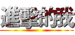 進擊的我 ()
