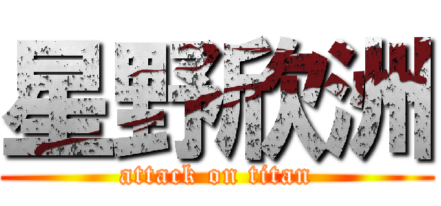 星野欣洲 (attack on titan)