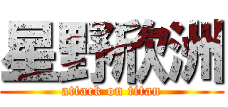 星野欣洲 (attack on titan)