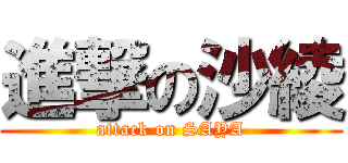 進撃の沙綾 (attack on SAYA)