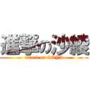 進撃の沙綾 (attack on SAYA)