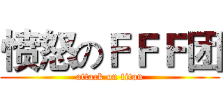愤怒のＦＦＦ团 (attack on titan)