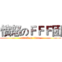 愤怒のＦＦＦ团 (attack on titan)