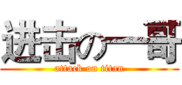 进击の一哥 (attack on titan)