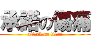 承諾の傷痛 (attack on titan)