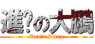進擊の大鵬 (Don\'t Sleep)
