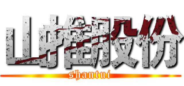 山推股份 (shantui)