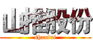 山推股份 (shantui)