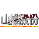 山推股份 (shantui)