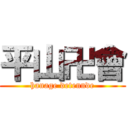 平山卍會 (hanage detennde)