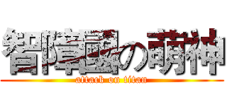 智障國の萌神 (attack on titan)