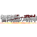 智障國の萌神 (attack on titan)