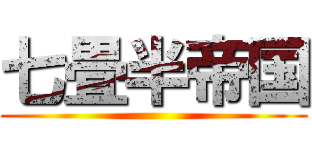 七畳半帝国 ()