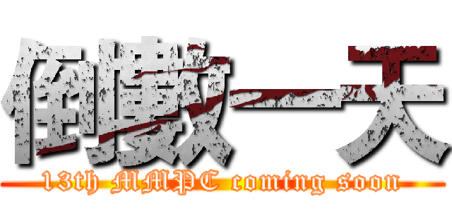 倒數一天 (13th MMPC coming soon)
