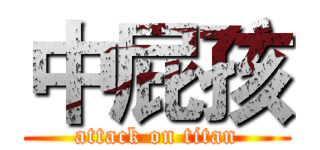 中屁孩 (attack on titan)