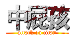 中屁孩 (attack on titan)