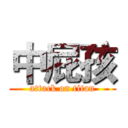 中屁孩 (attack on titan)