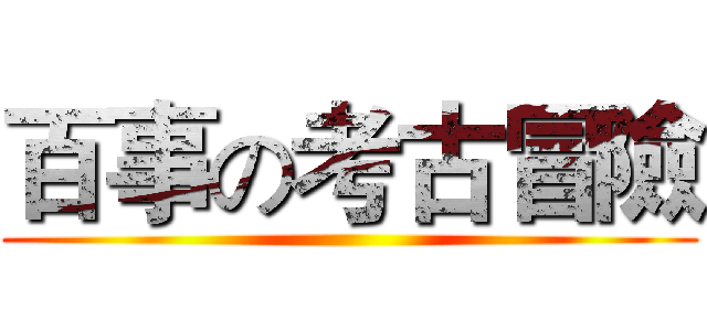 百事の考古冒險 ( )