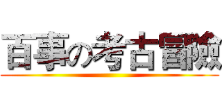 百事の考古冒險 ( )