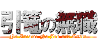 引篭の無職 (No Income No Job and Asset)