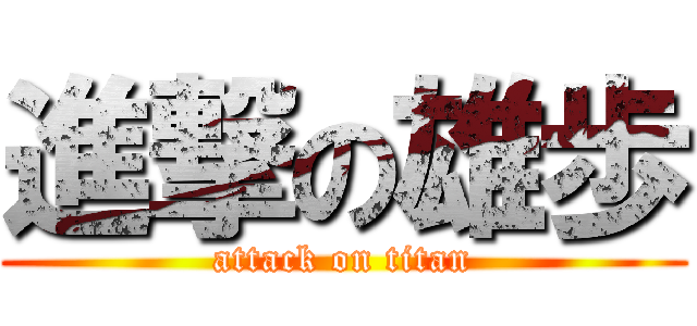 進撃の雄歩 (attack on titan)