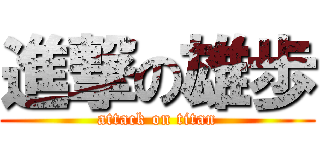進撃の雄歩 (attack on titan)