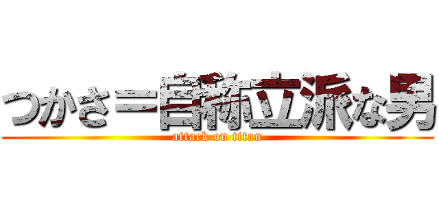 つかさ＝自称立派な男 (attack on titan)