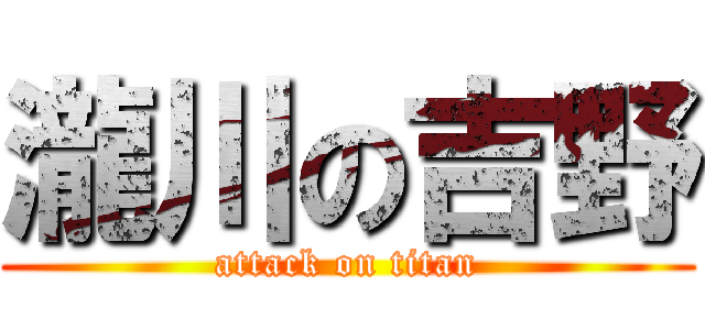 瀧川の吉野 (attack on titan)