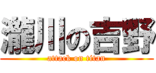 瀧川の吉野 (attack on titan)
