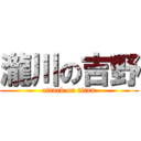 瀧川の吉野 (attack on titan)