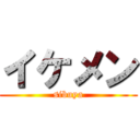 イケメン (sibuya)