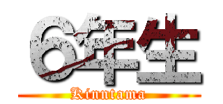 ６年生 (Kinntama)