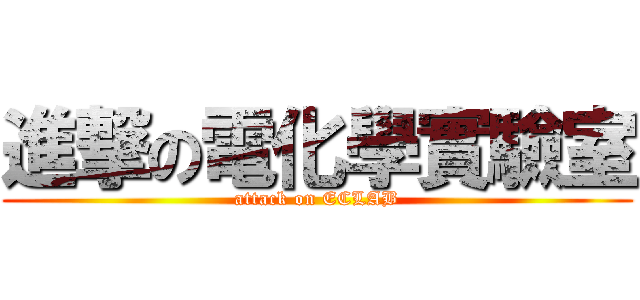 進撃の電化學實驗室 (attack on ECLAB)