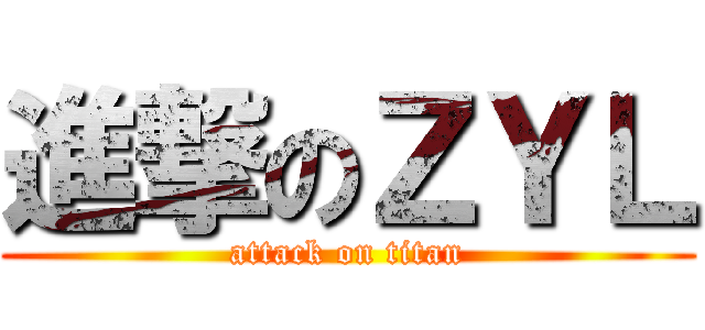 進撃のＺＹＬ (attack on titan)