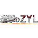 進撃のＺＹＬ (attack on titan)