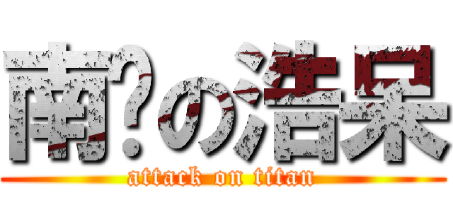 南ㄅの浩呆 (attack on titan)