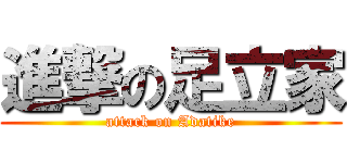 進撃の足立家 (attack on Adatike)