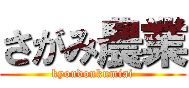 さがみ農業 (kyoudoukumiai)