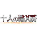 十人の輪Ｘ房 (room for ten feel gay from back side)