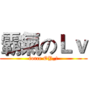 霸氣のＬｖ (force OY_!)
